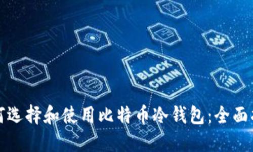 如何选择和使用比特币冷钱包：全面指南