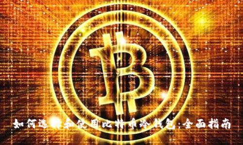 如何选择和使用比特币冷钱包：全面指南
