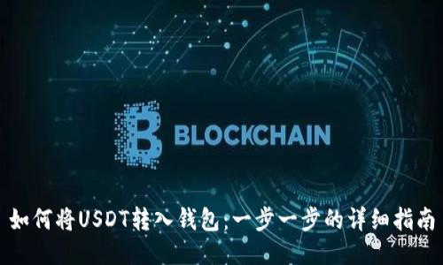 如何将USDT转入钱包：一步一步的详细指南