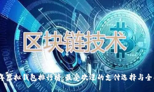 2023年虚拟钱包排行榜：最受欢迎的支付选择与全面评测