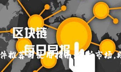 币圈数据软件推荐与使用指南：分析市场，助你投资决策