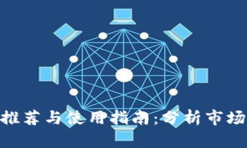 币圈数据软件推荐与使用指南：分析市场，助你投资决策