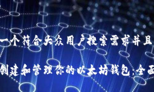 思考一个符合大众用户搜索需求并且的

如何创建和管理你的以太坊钱包：全面指南