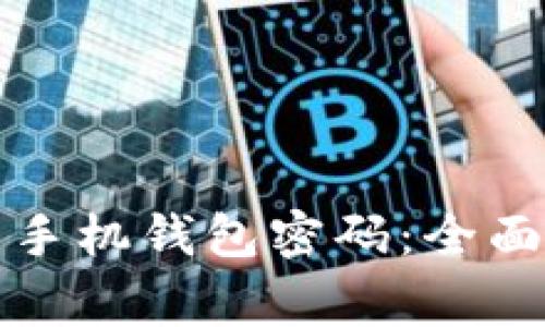 如何安全管理比特币手机钱包密码：全面指南及常见问题解答