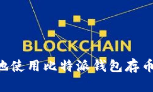如何安全地使用比特派钱包存币：终极指南