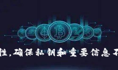   如何自制比特币钱包：全面指南与实用技巧 / 
 guanjianci 比特币钱包制作, 自制比特币钱包, 比特币安全性, 加密货币存储 /guanjianci 

在数字货币迅速发展的时代，比特币作为最具代表性的加密货币，越来越受到大众的关注。为了更好地管理和保护自己的比特币，许多人开始考虑自制比特币钱包。本文将详细介绍自制比特币钱包的步骤、注意事项及潜在的风险，同时解答一些常见问题，帮助你更好地理解比特币钱包的制作与使用。

比特币钱包的种类

在理解如何自制比特币钱包之前，首先要对比特币钱包的种类有个全面的认识。比特币钱包主要可以分为以下几种：

1. **热钱包**：热钱包是与互联网连接的数字钱包，使用方便，适合日常交易。常见的有手机应用和在线钱包。但由于始终联网，安全性相对较低，容易遭受黑客攻击。

2. **冷钱包**：冷钱包是离线存储的比特币钱包，安全性更高。常见的冷钱包包括硬件钱包（如 Ledger、Trezor）和纸质钱包。用于长期存储比特币更加安全，但使用时需要将比特币转移到热钱包以进行交易。

3. **软件钱包**：通过软件来管理比特币，通常安装在电脑或手机上。这种钱包在安全性和使用便捷性之间达到了一个平衡，适合对技术稍微了解的用户。

4. **硬件钱包**：通过专门的硬件设备来冷存储比特币，是当前比较安全的选择，能有效防止网上的病毒和黑客攻击。

5. **纸质钱包**：将比特币的公钥和私钥打印出来并保存在纸质上，是一种较为原始但安全的方法。若保存得当，可以有效防止被黑客攻击。

自制比特币钱包的必要性

自制比特币钱包的必要性在于你可以完全掌控自己的私钥和资金。选择自制钱包有以下几种原因：

1. **完全控制**：通过自制钱包，你的比特币资金不再依赖于第三方机构，私钥完全由自己掌控，减少了风险。

2. **安全性高**：自制冷钱包或硬件钱包能够大大降低被黑客攻击的风险。因为你的比特币大部分时间处于脱机状态，增强了资产安全。

3. **个性化设置**：自制钱包可以根据你的需求和使用习惯进行个性化设置，比如交易费、界面风格等等，使用起来会更顺手。

制作自制比特币钱包的步骤

自制比特币钱包的步骤大致如下，我们以创建一个简单的纸质钱包为例：

1. **获取比特币钱包生成工具**：可以使用在线生成的工具，或者下载开源的软件，例如 `Bitaddress.org` 或 `WalletGenerator.net`。安全起见，最好在离线环境下生成。

2. **离线生成私钥和公钥**：使用上述工具生成比特币公钥和私钥。请务必确保生成过程是离线的，以防止被黑客窃取。

3. **纸质输出**：将生成的公钥和私钥打印下来，确保信息的清晰，并写明钱包的辅助信息，比如密码或备份代码。

4. **安全存储**：将打印出的纸质钱包放在一个安全的地方，可以选择防火、防潮的信封或盒子存放。

5. **验证钱包**：首次使用前，尝试通过其他钱包向该钱包地址发送少量比特币，确认能够正常接收和访问。

自制比特币钱包的安全性

在制作自制比特币钱包时，安全性是最重要的考虑因素之一。影响其安全性的因素主要有：

1. **私钥的安全性**：私钥是一种敏感信息，失去私钥就意味着失去对比特币的控制。从生成私钥到日常操作，都要避免任何形式的数字记录，保留纸质记录时也应妥善存储。

2. **使用环境的安全性**：确保在安全的环境中生成和管理比特币钱包，避免公共Wi-Fi等不安全的网络环境。最好使用个人电脑且与互联网隔离开展钱包生成和管理。

3. **定期备份**：确保定期备份加密货币钱包的所有重要信息，尤其是私钥和恢复密语，以防万一软件损坏或其他意外情况导致数据丢失。

4. **警惕网络钓鱼**：防范网络钓鱼攻击，在输入私钥或密码时要确认网站的真实性，不要轻易点击不明链接。

可能的相关问题解答
h41. 如何选择合适的钱包类型？/h4
选择合适的比特币钱包类型取决于使用者的需求。

h42. 自制比特币钱包的法律风险是什么？/h4
在某些国家或地区，使用和存储加密货币可能存在法律风险，了解相关法律法规很重要。

h43. 如何恢复丢失的比特币钱包？/h4
如果损失了私钥或助记词，恢复钱包几乎是不可能的，提前备份是保障的关键。

h44. 自制钱包和第三方钱包的优缺点比较？/h4
自制钱包可以给用户完全控制的能力，而第三方钱包则提供更便捷的使用体验，但相对而言缺乏一些安全性。

h45. 如何确保交易的安全性？/h4
在交易时确保使用加密的网络环境，核对金额和地址，采用多重身份验证。

h46. 自制钱包需要哪些技术知识？/h4
基础的密码学和比特币原理有助于更好地理解钱包的使用和防范风险。

综上所述，自制比特币钱包是一个值得尝试的过程，尤其是对于希望掌控自己资产的比特币持有者。然而，在操作过程中一定要强调安全性，确保私钥和重要信息不会泄露，避免潜在的财产损失。希望本文所提供的信息能帮助你更好地了解比特币钱包的制作与使用。