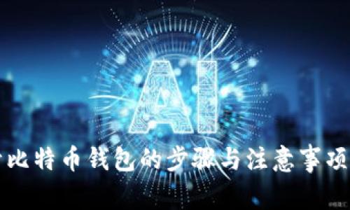 打开比特币钱包的步骤与注意事项解析