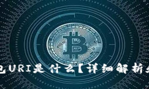 比特币钱包URI是什么？详细解析和使用指南