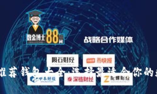 : 以太坊HECO链推荐钱包大全：选择最适合你的数字资产管理工具