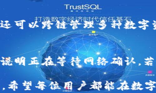 
如何使用IM钱包转账TRX：完整指南与常见问题解答

关键词  
IM钱包, TRX转账, 数字货币, 钱包使用指南

---

随着数字货币市场的逐步成熟，越来越多的人开始重视如何安全、高效地进行数字货币交易。在众多数字货币中，TRX（Tron）因其快速的交易速度和低廉的手续费而受到众多投资者的欢迎。而IM钱包作为一种流行的数字货币钱包，提供了便捷的TRX转账功能。本文将详细介绍如何在IM钱包中完成TRX转账，并解答用户可能遇到的常见问题。

IM钱包介绍
IM钱包是一款集成多种功能的数字货币钱包，支持多种主流数字货币的存储与交易。通过IM钱包，用户可以方便地进行数字货币的转账、接收以及管理。此外，IM钱包还提供了安全的私钥管理机制，确保用户资产的安全性。在这款钱包中，TRX作为其支持的主要数字货币之一，用户可以轻松实现TRX的存储与转账。

如何在IM钱包中转账TRX
转账TRX的过程实际上非常简单，以下是分步骤的详细说明：

h4步骤一：下载并安装IM钱包/h4
首先，用户需要从官方渠道下载IM钱包，并进行安装。IM钱包支持多平台，如iOS、Android以及桌面端。在安装完成之后，用户需要创建一个新钱包或导入已有的钱包。

h4步骤二：注册及设置钱包/h4
完成安装后，用户可以按照指引进行注册。创建钱包时，用户将获得一个助记词（seed phrase），这个助记词非常重要，因为它是用户恢复账户的唯一凭证。请务必安全保存，切勿泄露他人。

h4步骤三：充值TRX/h4
用户需要先将TRX充值到IM钱包中。点击钱包主界面的“充值”按钮，系统会生成一个TRX的接收地址，用户可以将TRX从其他钱包转入这个地址。

h4步骤四：进行TRX转账/h4
充值完成后，用户可以进行TRX转账。在钱包首页，选择“转账”选项。接着，输入收款方的TRX地址，以及转账金额。确认信息无误后，点击“确认转账”按钮。

h4步骤五：查看转账记录/h4
完成转账后，用户可以在“交易记录”中查看此次转账的状态与详情。

常见问题解答

1. IM钱包安全吗？
IM钱包的安全性主要体现在其私钥管理和多重身份认证上。用户的私钥不会被服务器存储，而是在客户端生成并保存在用户设备中。此外，IM钱包还提供了多种安全保护机制，例如密码保护和指纹识别功能，进一步确保用户资金的安全。尽管IM钱包非常注重安全性，但用户自身的使用习惯也非常重要，建议定期备份钱包，并妥善保管助记词。

2. 转账TRX的手续费是多少？
IM钱包进行TRX转账的手续费相对较低，这也正是TRX在用户中受欢迎的原因之一。具体来说，TRX转账的手续费通常为0.1 TRX（具体金额根据网络拥堵情况可能有所变化）。与其他数字货币相比，这一手续费水平显得极具优势，用户可以在进行多次小额转账时大大节省费用。

3. TRX转账需要多长时间？
TRX的区块链网络具备高度的吞吐能力，通常转账完成的时间在几分钟内。具体所需时间取决于网络的拥堵情况和节点的确认速度。在正常情况下，用户提交转账后，系统会立即开始处理，用户可以在交易记录中查看转账状态。如果遇到特殊情况，用户也可以通过区块链浏览器查询交易的确认情况。

4. 如何找回丢失的IM钱包？
如果用户不慎丢失了IM钱包，可以通过助记词进行恢复。用户需要重新下载IM钱包，并选择“导入钱包”选项，输入助记词即可完成恢复。为确保钱包安全，建议用户在首次创建钱包时妥善保管助记词。此外，备份钱包文件及密钥也能为用户提供额外保护。

5. IM钱包支持哪些数字货币？
除了TRX之外，IM钱包还支持多种主流数字货币，包括但不限于比特币（BTC）、以太坊（ETH）、莱特币（LTC）等。通过IM钱包，用户不仅可以实现单一币种的转账与交易，还可以跨链管理多种数字资产，非常方便与实用。同时，IM钱包的界面操作也相对简洁，即使是新手用户也能快速上手。

6. 如果转账出现问题该怎么办？
如遇转账失败或交易未能成功的情况，用户可以首先检查网络状态及转账信息是否填写正确。此外，用户可以在“交易记录”中查看的转账状态，如果状态为“待确认”，说明正在等待网络确认。若长时间无变化，建议联系IM钱包的客服寻求帮助。客服会协助用户解决问题，并给出详细的处理方案。对于重要的转账，建议提前测试小额转账，以避免大额资金损失。

总结来说，IM钱包是一个安全、便利的数字货币管理工具，尤其适合TRX转账。通过上述的说明，用户应该能够轻松完成TRX的转账动作，并在使用过程中解答常见问题。希望每位用户都能在数字货币的世界中安全、顺利地进行交易。