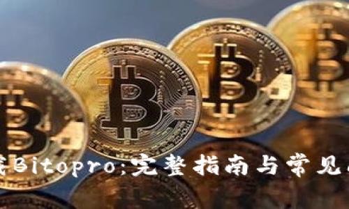 如何下载Bitopro：完整指南与常见问题解析