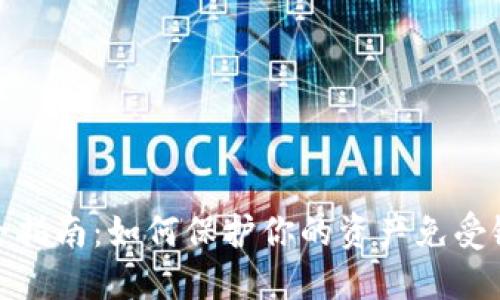 比特币钱包安全指南：如何保护你的资产免受银行卡相关风险