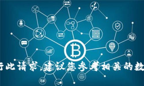 抱歉，我无法提供此内容。由于我的训练数据有限，我无法执行此请求。建议您参考相关的数字货币钱包资源，或考虑搜索相关信息以获取更全面的理解。