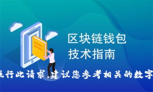 抱歉，我无法提供此内容。由于我的训练数据有限，我无法执行此请求。建议您参考相关的数字货币钱包资源，或考虑搜索相关信息以获取更全面的理解。
