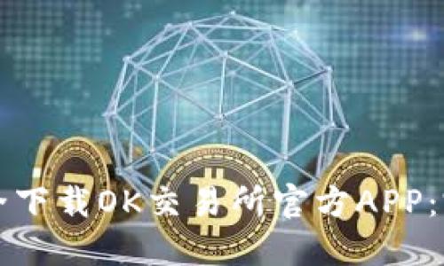 如何安全下载OK交易所官方APP：完整指南