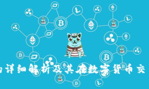 比特币钱包的详细解析及其在数字货币交易中的重要性