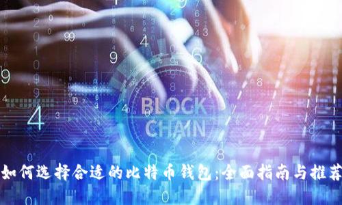 如何选择合适的比特币钱包：全面指南与推荐