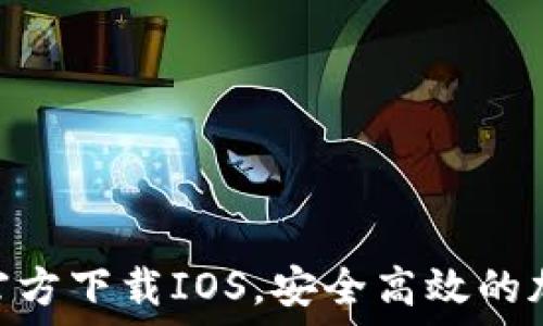   
火网交易所APP官方下载IOS，安全高效的加密货币交易平台