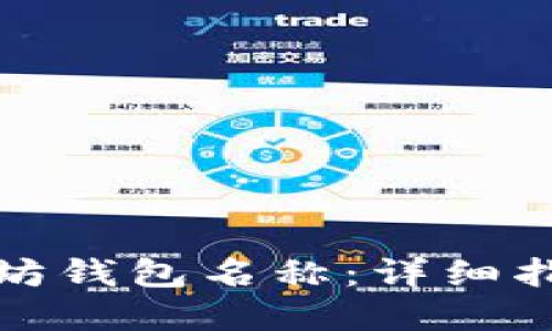 如何设置以太坊钱包名称：详细指南与实用技巧