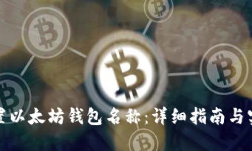 如何设置以太坊钱包名称：详细指南与实用技巧