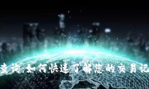 TRC20交易查询：如何快速了解您的交易记录及其状态
