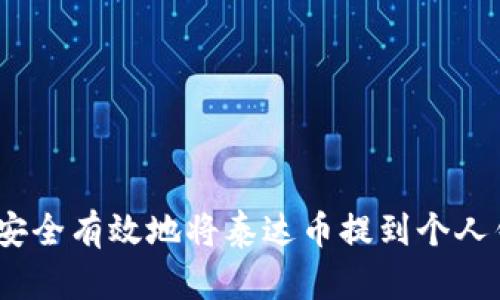 : 如何安全有效地将泰达币提到个人钱包中？