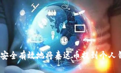 : 如何安全有效地将泰达币提到个人钱包中？