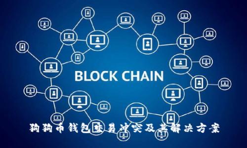 狗狗币钱包交易冲突及其解决方案