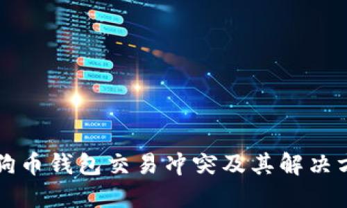 狗狗币钱包交易冲突及其解决方案