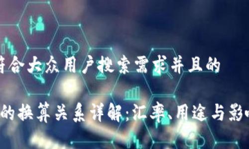思考一个符合大众用户搜索需求并且的

USC与USD的换算关系详解：汇率、用途与影响因素分析