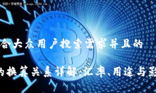 思考一个符合大众用户搜索需求并且的

USC与USD的换算关系详解：汇率、用途与影响因素分析
