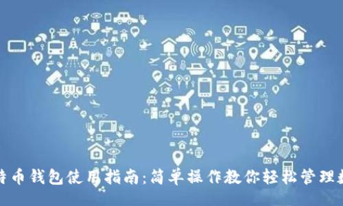 dos 
微信比特币钱包使用指南：简单操作教你轻松管理数字资产