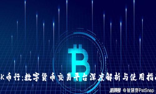 OK币行：数字货币交易平台深度解析与使用指南