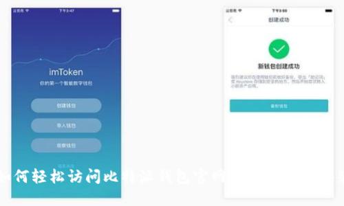 如何轻松访问比特派钱包官网并进行下载安装