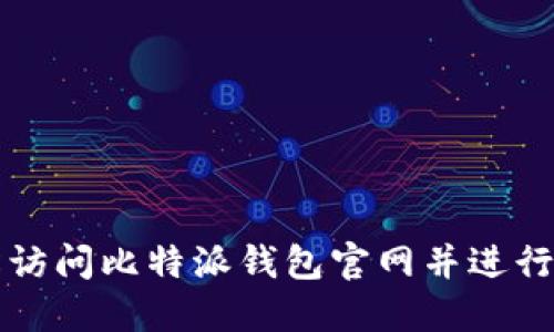 如何轻松访问比特派钱包官网并进行下载安装