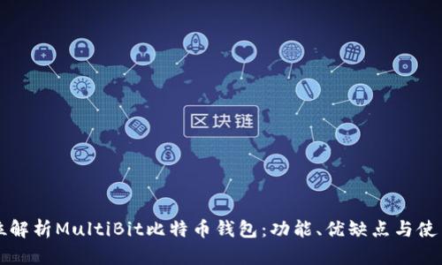 全方位解析MultiBit比特币钱包：功能、优缺点与使用指南