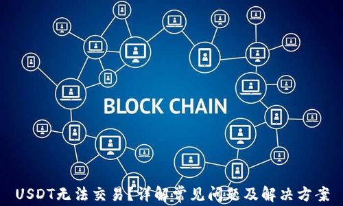 
USDT无法交易？详解常见问题及解决方案