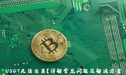 
USDT无法交易？详解常见问题及解决方案