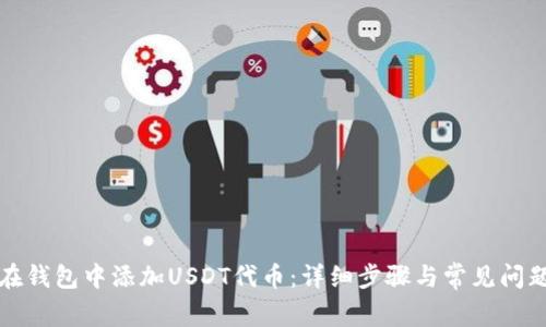 如何在钱包中添加USDT代币：详细步骤与常见问题解答