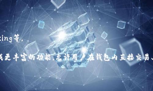   开源比特币手机钱包推荐：安全、便捷与隐私三重保障 / 
 guanjianci 比特币钱包, 开源手机钱包, 安全钱包, 加密货币 /guanjianci 

随着比特币和其他加密货币的普及，越来越多的用户希望能够在移动设备上安全地管理他们的数字资产。开源比特币手机钱包正是满足这一需求的解决方案之一。本篇文章将详细介绍几款优秀的开源比特币手机钱包，包括它们的特点、优势以及使用方法，同时也将解答一些用户可能关心的问题。通过这篇文章，用户不仅能获得实用的信息，还能深入理解如何安全、有效地管理自己的比特币。

一、开源比特币手机钱包的优势
开源比特币手机钱包相较于其他类型的钱包拥有诸多优势。首先，开源软件允许社区成员查看、修改和改进代码。这种透明性能够增强用户对钱包安全性的信任，因为任何潜在的安全漏洞或恶意代码都能被社区及时发现和修正。

其次，开源钱包通常由开发者社区维护，他们会定期更新软件以引入新的功能或提升安全性。此外，由于开源软件往往是免费的，用户在使用这些钱包时，能够节省不小的费用。

最后，开源软件由于其高度的可定制性，用户可以根据个人需求调整功能或者界面设计，从而提升使用体验。总之，开源比特币手机钱包为用户提供了安全、灵活和经济的选择。

二、热门开源比特币手机钱包推荐

h41. Mycelium/h4
Mycelium 是一款广受欢迎的开源比特币钱包，支持Android和iOS平台。它提供了高度的安全性，支持硬件钱包集成，还具有多种高级功能，如匿名交易和交易历史分析。

Mycelium允许用户通过其内置的“智能地址”功能来管理多个地址，为个人隐私提供更多保障。同时，它也支持多种货币交易，用户可以在一个平台上进行多币种管理。

h42. Bread Wallet/h4
Bread Wallet 是一款简单易用的开源比特币钱包，专注于用户体验。它适合初学者，界面友好、功能直观。同时，Bread Wallet 采用了非托管的方式，用户的私钥完全掌控在自己手中，有效保证了资产安全。

虽然 Bread Wallet 的功能不如 Mycelium 丰富，但其简洁的设计和易用性使得它在广大用户中获得了良好口碑。

h43. Samourai Wallet/h4
Samourai Wallet 是一款以隐私为核心的开源比特币钱包，专为想要保护自己交易隐私的用户设计。它提供了多种隐私保护工具，例如 CoinJoin 功能，可以帮助用户将交易混合，从而隐藏交易金额和交易对方信息。

Samourai Wallet 的安全性也十分突出，支持金钥备份和安全撤回等功能。对于高端用户和注重隐私的投资者来说，Samourai Wallet 是一个值得推荐的选择。

三、如何选择合适的开源比特币手机钱包
选择一个合适的开源比特币手机钱包需要考虑多个因素。首先是安全性。检查钱包是否经过审计，是否提供了双重认证等安全功能。其次是用户体验。选择一个界面友好、易于操作的钱包能够显著提升使用体验。

此外，考虑钱包的功能是否满足个人需求。例如，如果你需要高度的隐私保护，那么具备隐私保护功能的钱包就更为适合。最后，社区支持也非常重要，活跃的社区能够为钱包提供持续的更新和问题解决方案。

四、常见问题解答

h41. 为什么选择开源比特币手机钱包而不是其他钱包？/h4
开源比特币手机钱包相较于其他类型钱包的显著优势在于透明性和安全性。由于源代码是公开的，任何人都可以对其进行审计，这就意味着潜在的安全漏洞可能会被更快发现。此外，开源钱包通常拥有活跃的社区支持，用户可以从中获取帮助与建议。

在市场上，部分商业钱包可能会隐藏其源代码，用户无法确认其安全性，这就增加了资产安全的风险。开源钱包不仅在用户日常使用中提供了更多的保障，而且在功能扩展和个性化需求上也更加灵活。

h42. 开源比特币手机钱包安全吗？/h4
开源比特币手机钱包的安全性通常是一个复杂的问题，虽然开源本身提供了一定的安全保障，但实际安全性还依赖于用户的操作和钱包开发者的专业程度。许多开源钱包团队会对代码进行定期审计并更新，从而保持高水平的安全性。

此外，用户在使用钱包时应遵循基本的安全原则，如使用强密码、定期更新软件，并避免连接到不安全的网络。在此条件下，开源比特币手机钱包可以提供非常高的安全保障。

h43. 如何备份我的比特币手机钱包？/h4
备份比特币手机钱包是确保资产安全的重要步骤。大多数开源钱包都会提供备份功能，通常通过生成恢复种子（recovery seed）来实现。在用户首次创建钱包时，钱包会提供12个或24个字的种子词，这些词是恢复钱包所需的关键信息。

强烈建议用户将这些种子词保存在一个安全的地方，例如纸质形式的备份，避免将其存储在云端等容易被攻击的地方。一旦丢失种子词，用户将无法再恢复其钱包中的资产，因此备份过程极其重要。

h44. 开源比特币手机钱包是否支持多种币种？/h4
许多开源比特币手机钱包不仅支持比特币，还支持其他多种加密货币。这些钱包通常会集成多种币种的功能，使得用户能够在一个钱包中管理多种资产。例如，Mycelium 和 Bread Wallet 等都支持其他主流加密货币的交易。

然而，并非所有开源钱包都支持多币种，因此在选择钱包时，用户应确认其支持的币种，确保能够满足自身的投资需求。此外，多币种钱包的操作可能更加复杂，投资者需谨慎选择。

h45. 如何提高开源比特币手机钱包的安全性？/h4
除了选择一个安全的开源比特币手机钱包外，还有若干措施能够提高钱包的安全性：
ul
    listrong启用双重认证：/strong当钱包支持双重认证时，务必将其启用，以增加额外的安全层级。/li
    listrong定期更新钱包：/strong保持钱包始终更新至最新版本，以获得最新的安全功能和修复。/li
    listrong使用硬件钱包：/strong若涉及大额资产，考虑使用硬件钱包与手机钱包结合使用，以避免手机丢失带来的风险。/li
    listrong避免公共网络：/strong在连接公共Wi-Fi网络时，请尽量不要进行加密货币交易，以降低受到网络攻击的风险。/li
/ul

h46. 开源比特币手机钱包的未来趋势是什么？/h4
随着加密货币的持续普及，开源比特币手机钱包的未来发展将呈现出多种趋势。首先，用户对隐私的关注会促使更多钱包集成先进的隐私保护技术，如零知识证明和coin mixing等。

其次，钱包的易用性将进一步提高，尤其是对于新手用户，开发者将致力于用户界面，使其更加直观。此外，去中心化金融（DeFi）和分布式应用（dApps）的兴起也将促使钱包集成更丰富的功能，允许用户在钱包内直接交易、借贷等。

综上所述，开源比特币手机钱包作为数字资产管理的重要工具，必将继续发挥其重要作用。用户只需选择合适的工具，遵循实用的安全操作，即可在此领域获益匪浅。