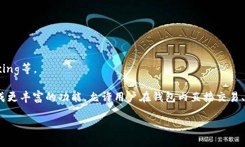   开源比特币手机钱包推荐：安全、便捷与隐私三重保障 / 
 guanjianci 比特币钱包, 开源手机钱包, 安全钱包, 加密货币 /guanjianci 

随着比特币和其他加密货币的普及，越来越多的用户希望能够在移动设备上安全地管理他们的数字资产。开源比特币手机钱包正是满足这一需求的解决方案之一。本篇文章将详细介绍几款优秀的开源比特币手机钱包，包括它们的特点、优势以及使用方法，同时也将解答一些用户可能关心的问题。通过这篇文章，用户不仅能获得实用的信息，还能深入理解如何安全、有效地管理自己的比特币。

一、开源比特币手机钱包的优势
开源比特币手机钱包相较于其他类型的钱包拥有诸多优势。首先，开源软件允许社区成员查看、修改和改进代码。这种透明性能够增强用户对钱包安全性的信任，因为任何潜在的安全漏洞或恶意代码都能被社区及时发现和修正。

其次，开源钱包通常由开发者社区维护，他们会定期更新软件以引入新的功能或提升安全性。此外，由于开源软件往往是免费的，用户在使用这些钱包时，能够节省不小的费用。

最后，开源软件由于其高度的可定制性，用户可以根据个人需求调整功能或者界面设计，从而提升使用体验。总之，开源比特币手机钱包为用户提供了安全、灵活和经济的选择。

二、热门开源比特币手机钱包推荐

h41. Mycelium/h4
Mycelium 是一款广受欢迎的开源比特币钱包，支持Android和iOS平台。它提供了高度的安全性，支持硬件钱包集成，还具有多种高级功能，如匿名交易和交易历史分析。

Mycelium允许用户通过其内置的“智能地址”功能来管理多个地址，为个人隐私提供更多保障。同时，它也支持多种货币交易，用户可以在一个平台上进行多币种管理。

h42. Bread Wallet/h4
Bread Wallet 是一款简单易用的开源比特币钱包，专注于用户体验。它适合初学者，界面友好、功能直观。同时，Bread Wallet 采用了非托管的方式，用户的私钥完全掌控在自己手中，有效保证了资产安全。

虽然 Bread Wallet 的功能不如 Mycelium 丰富，但其简洁的设计和易用性使得它在广大用户中获得了良好口碑。

h43. Samourai Wallet/h4
Samourai Wallet 是一款以隐私为核心的开源比特币钱包，专为想要保护自己交易隐私的用户设计。它提供了多种隐私保护工具，例如 CoinJoin 功能，可以帮助用户将交易混合，从而隐藏交易金额和交易对方信息。

Samourai Wallet 的安全性也十分突出，支持金钥备份和安全撤回等功能。对于高端用户和注重隐私的投资者来说，Samourai Wallet 是一个值得推荐的选择。

三、如何选择合适的开源比特币手机钱包
选择一个合适的开源比特币手机钱包需要考虑多个因素。首先是安全性。检查钱包是否经过审计，是否提供了双重认证等安全功能。其次是用户体验。选择一个界面友好、易于操作的钱包能够显著提升使用体验。

此外，考虑钱包的功能是否满足个人需求。例如，如果你需要高度的隐私保护，那么具备隐私保护功能的钱包就更为适合。最后，社区支持也非常重要，活跃的社区能够为钱包提供持续的更新和问题解决方案。

四、常见问题解答

h41. 为什么选择开源比特币手机钱包而不是其他钱包？/h4
开源比特币手机钱包相较于其他类型钱包的显著优势在于透明性和安全性。由于源代码是公开的，任何人都可以对其进行审计，这就意味着潜在的安全漏洞可能会被更快发现。此外，开源钱包通常拥有活跃的社区支持，用户可以从中获取帮助与建议。

在市场上，部分商业钱包可能会隐藏其源代码，用户无法确认其安全性，这就增加了资产安全的风险。开源钱包不仅在用户日常使用中提供了更多的保障，而且在功能扩展和个性化需求上也更加灵活。

h42. 开源比特币手机钱包安全吗？/h4
开源比特币手机钱包的安全性通常是一个复杂的问题，虽然开源本身提供了一定的安全保障，但实际安全性还依赖于用户的操作和钱包开发者的专业程度。许多开源钱包团队会对代码进行定期审计并更新，从而保持高水平的安全性。

此外，用户在使用钱包时应遵循基本的安全原则，如使用强密码、定期更新软件，并避免连接到不安全的网络。在此条件下，开源比特币手机钱包可以提供非常高的安全保障。

h43. 如何备份我的比特币手机钱包？/h4
备份比特币手机钱包是确保资产安全的重要步骤。大多数开源钱包都会提供备份功能，通常通过生成恢复种子（recovery seed）来实现。在用户首次创建钱包时，钱包会提供12个或24个字的种子词，这些词是恢复钱包所需的关键信息。

强烈建议用户将这些种子词保存在一个安全的地方，例如纸质形式的备份，避免将其存储在云端等容易被攻击的地方。一旦丢失种子词，用户将无法再恢复其钱包中的资产，因此备份过程极其重要。

h44. 开源比特币手机钱包是否支持多种币种？/h4
许多开源比特币手机钱包不仅支持比特币，还支持其他多种加密货币。这些钱包通常会集成多种币种的功能，使得用户能够在一个钱包中管理多种资产。例如，Mycelium 和 Bread Wallet 等都支持其他主流加密货币的交易。

然而，并非所有开源钱包都支持多币种，因此在选择钱包时，用户应确认其支持的币种，确保能够满足自身的投资需求。此外，多币种钱包的操作可能更加复杂，投资者需谨慎选择。

h45. 如何提高开源比特币手机钱包的安全性？/h4
除了选择一个安全的开源比特币手机钱包外，还有若干措施能够提高钱包的安全性：
ul
    listrong启用双重认证：/strong当钱包支持双重认证时，务必将其启用，以增加额外的安全层级。/li
    listrong定期更新钱包：/strong保持钱包始终更新至最新版本，以获得最新的安全功能和修复。/li
    listrong使用硬件钱包：/strong若涉及大额资产，考虑使用硬件钱包与手机钱包结合使用，以避免手机丢失带来的风险。/li
    listrong避免公共网络：/strong在连接公共Wi-Fi网络时，请尽量不要进行加密货币交易，以降低受到网络攻击的风险。/li
/ul

h46. 开源比特币手机钱包的未来趋势是什么？/h4
随着加密货币的持续普及，开源比特币手机钱包的未来发展将呈现出多种趋势。首先，用户对隐私的关注会促使更多钱包集成先进的隐私保护技术，如零知识证明和coin mixing等。

其次，钱包的易用性将进一步提高，尤其是对于新手用户，开发者将致力于用户界面，使其更加直观。此外，去中心化金融（DeFi）和分布式应用（dApps）的兴起也将促使钱包集成更丰富的功能，允许用户在钱包内直接交易、借贷等。

综上所述，开源比特币手机钱包作为数字资产管理的重要工具，必将继续发挥其重要作用。用户只需选择合适的工具，遵循实用的安全操作，即可在此领域获益匪浅。