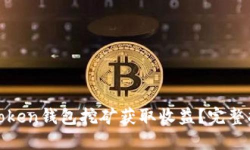 如何通过Token钱包挖矿获取收益？完整指南与技巧
