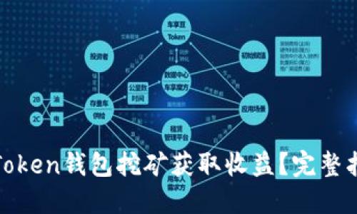 如何通过Token钱包挖矿获取收益？完整指南与技巧