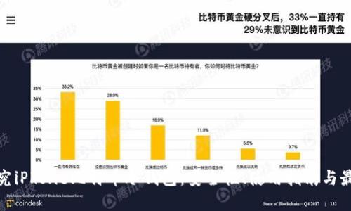 全面探究iPhone比特币冷钱包：安全性、使用指南与最佳选择