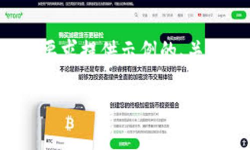 由于本文内容较长且涉及文本格式排版，我将根据您的要求提供示例的、关键词以及分段介绍的框架，您可以在这基础上进行扩展。

比特派钱包不能转币的原因及解决方案