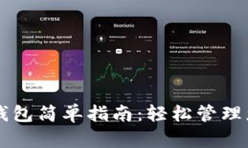 以太坊手机钱包简单指南：轻松管理您的数字资产