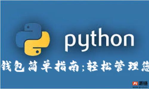 以太坊手机钱包简单指南：轻松管理您的数字资产