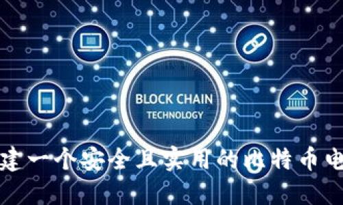 如何创建一个安全且实用的比特币电子钱包