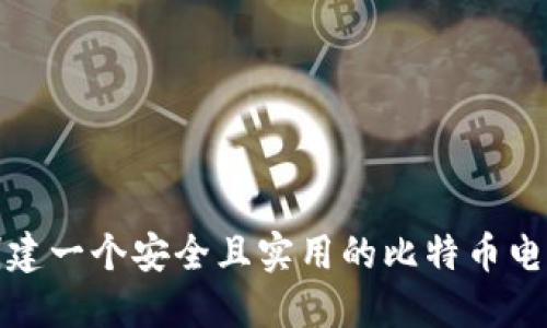 如何创建一个安全且实用的比特币电子钱包
