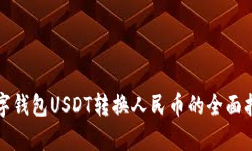 数字钱包USDT转换人民币的全面指南